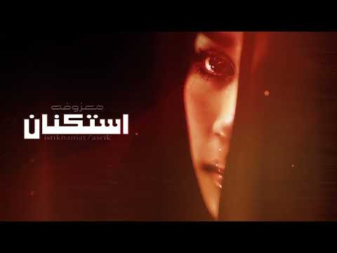معزوفة استكنان 10 من عالم آخر انصحك بالإستماع لن تمل منها istiknaniat asrik