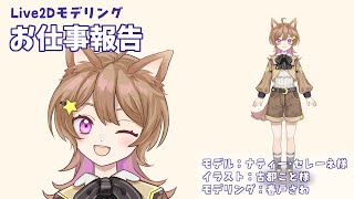 【お仕事報告】ナティー・セレーネ【Live2D】