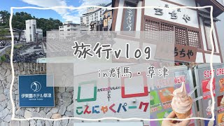 旅行vlog📷　群馬・草津で過ごした2日間♨️草津温泉 / 湯畑 / 伊東園ホテル草津 / こんにゃくパーク