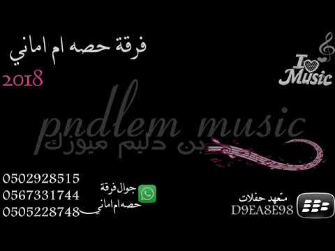 فرقة حصه ام اماني - قصر ال جريد مدح تنكس 2018