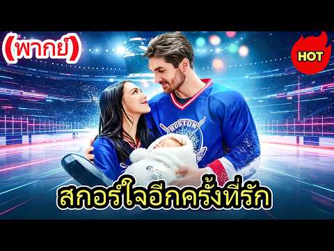 (พากย์) สกอร์ใจอีกครั้งที่รัก#drama  #reelshorts