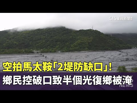 空拍馬太鞍「2堤防缺口」！　鄉民控破口致半個光復鄉被淹