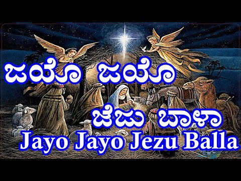 Jayo Jayo Jezu Balla (Konkani Christmas Song)