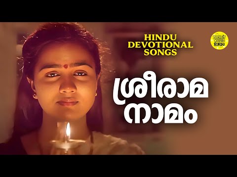 Sree Raama Naamam | Sreerama Hindu Devotional Song | Malayalam Hindu Devotional Song
