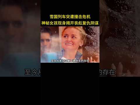 雪国列车突遭撞击危机，神秘女孩现身揭开丧彪复仇阴谋