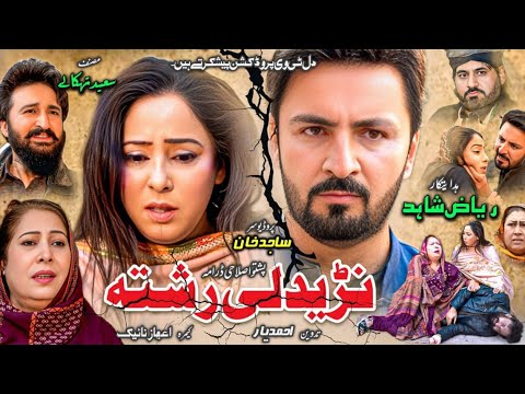 Narhedaly Rishta || Pashto New Drama 2025 || #pashtodrama2025 