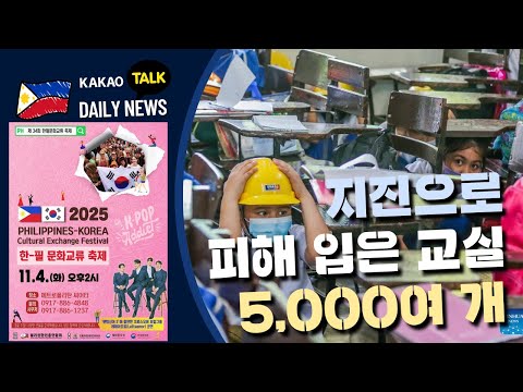 지진 피해 교실 5천개 재난 대응 | 칸라온, 화산재 두 차례 분출 | 홍수 부정 관련 52억 페소 자산 동결 | 필리핀 뉴스룸 | PH KOR News Room