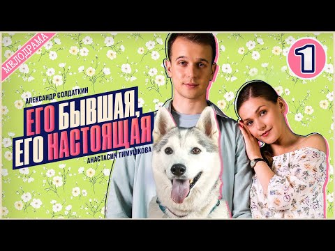 Его бывшая, его настоящая (2025). 1 серия. Мелодрама, сериал, ПРЕМЬЕРА