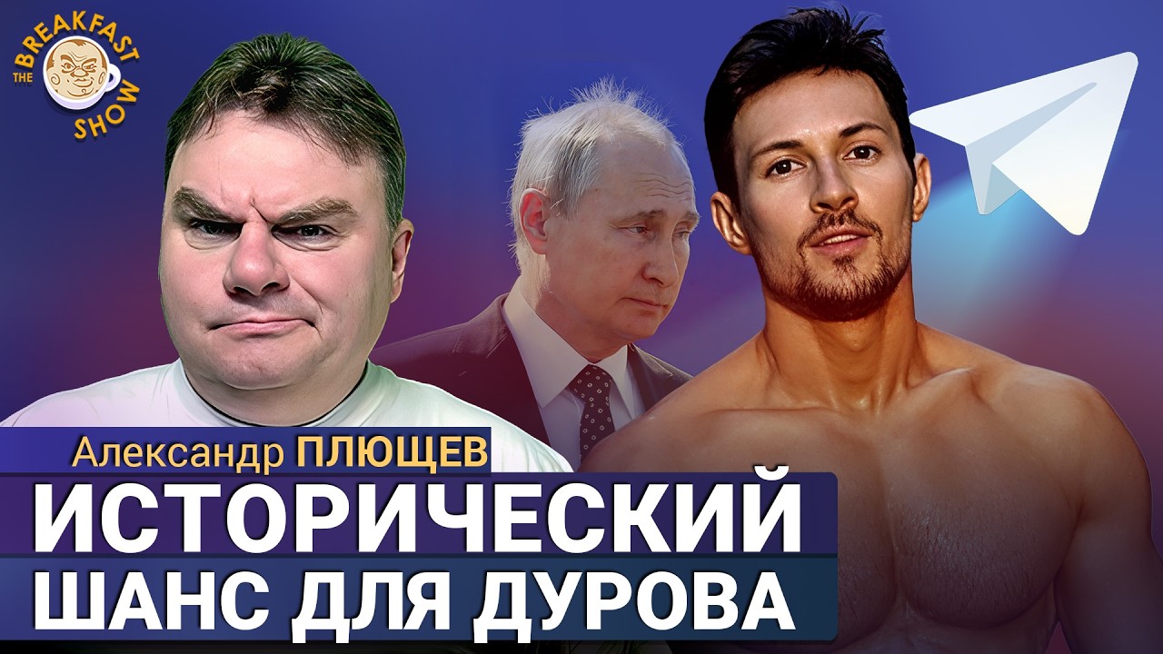 Время Дурова пришло? | Александр Плющев на Breakfast Show