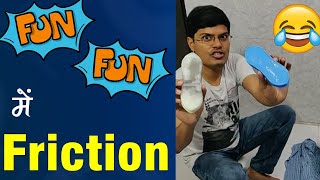 धुलाई धुलाई में  Friction समझाई | Concept of Friction #physics #experiment #funny #science #class8
