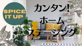 #ステージング #インテリア #アメリカ不動産投資 【カンタン！おうちステージング基本編 】アメリカのおうちをカンタンステージング。流行りのカラーは？流行アイテムは？ご自宅でもカンタンにアレンジ。