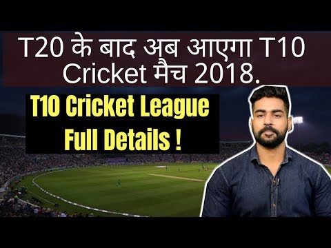 T10 Cricket League 2018 Complete information | Future of Cricket ? | Teams | Schedule | Timing