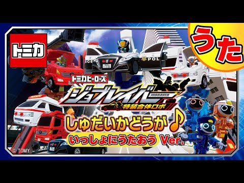 主題歌：特装合体！ジョブレイバー