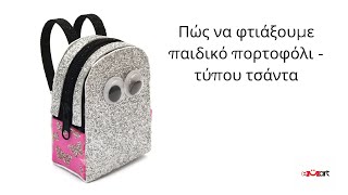 Πώς να φτιάξουμε παιδικό πορτοφόλι - τύπου τσάντα 
