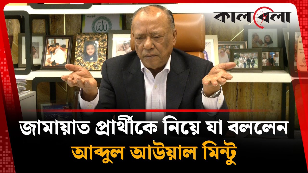 আবদুল আউয়াল মিন্টুর বিশেষ বক্তব্য