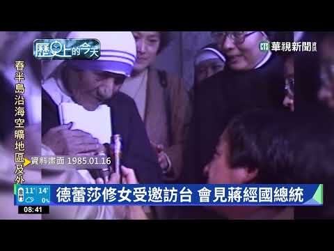 【歷史上的今天】德蕾莎修女受邀訪台 會見蔣經國總統