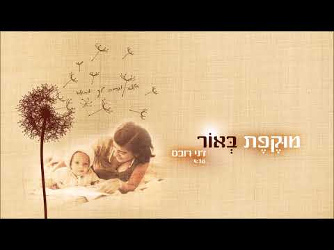 Video thumbnail for Mukefet Be’or - מוקפת באור