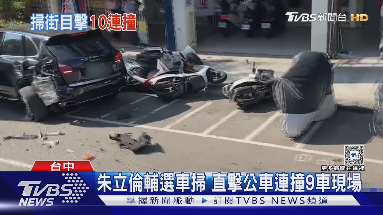 朱立倫輔選車掃 直擊公車連撞9車現場