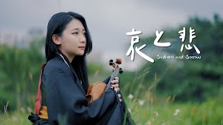 Download lagu Naruto OST「Sadness and Sorrow / 哀と悲」Kathie Violin cover mp3