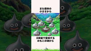 実はドラクエの全シリーズ皆勤賞だった優遇モンスター2選【ドラクエ解説】#shorts