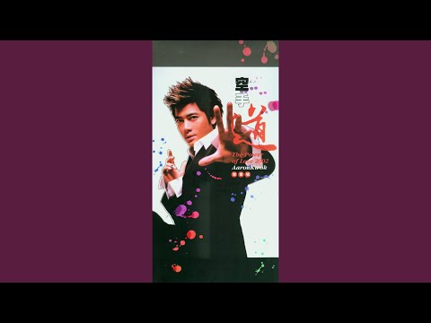 麻瓜傻瓜 – Aaron Kwok 郭富城