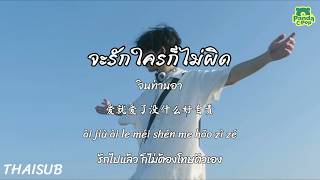 Download lagu [ซับไทย พินอิน] จะรักใครก็ไม่ผิด 这一生爱上什么人都不为过 - จินท่านอา 金叹啊 | เพลงจีนแปลไทย mp3