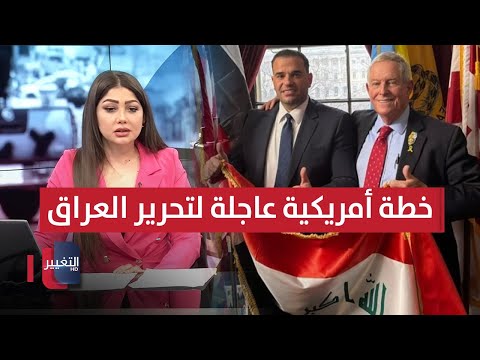 فيديو | جرائم مروعة تشعل بابل .. خطة أمريكية عاجلة لتحرير العراق من إيران | نشرة الثالثة