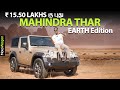 New Thar Earth Edition at  ₹15.50 Lakhs? | Mahindra Thar 2024 | MotoWagon.