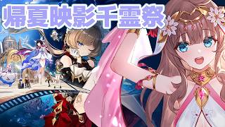 【原神/Genshin】　帰夏映影千霊祭と秘境参加型　#603　原神配信　［愛結りほ］VTuber  ライブ　【Genshin Impact】