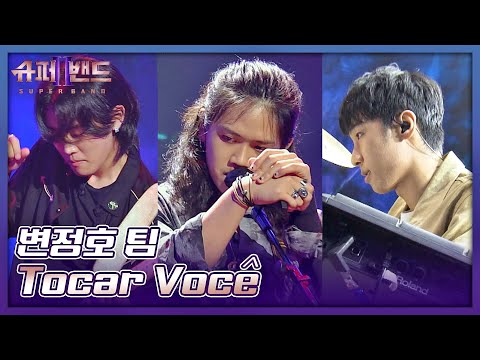 강렬한 사운드로 재해석한👍🏻 변정호 팀의 〈Tocar Você〉♬ 슈퍼밴드2(superband2) 3회 | JTBC 210712 방송
