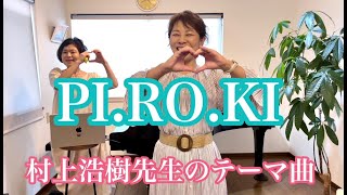 Download lagu 【PI.RO.KI】〜村上浩樹先生のテーマ曲〜 mp3 Download lagu 【PI.RO.KI】〜村上浩樹先生のテーマ曲〜 mp3