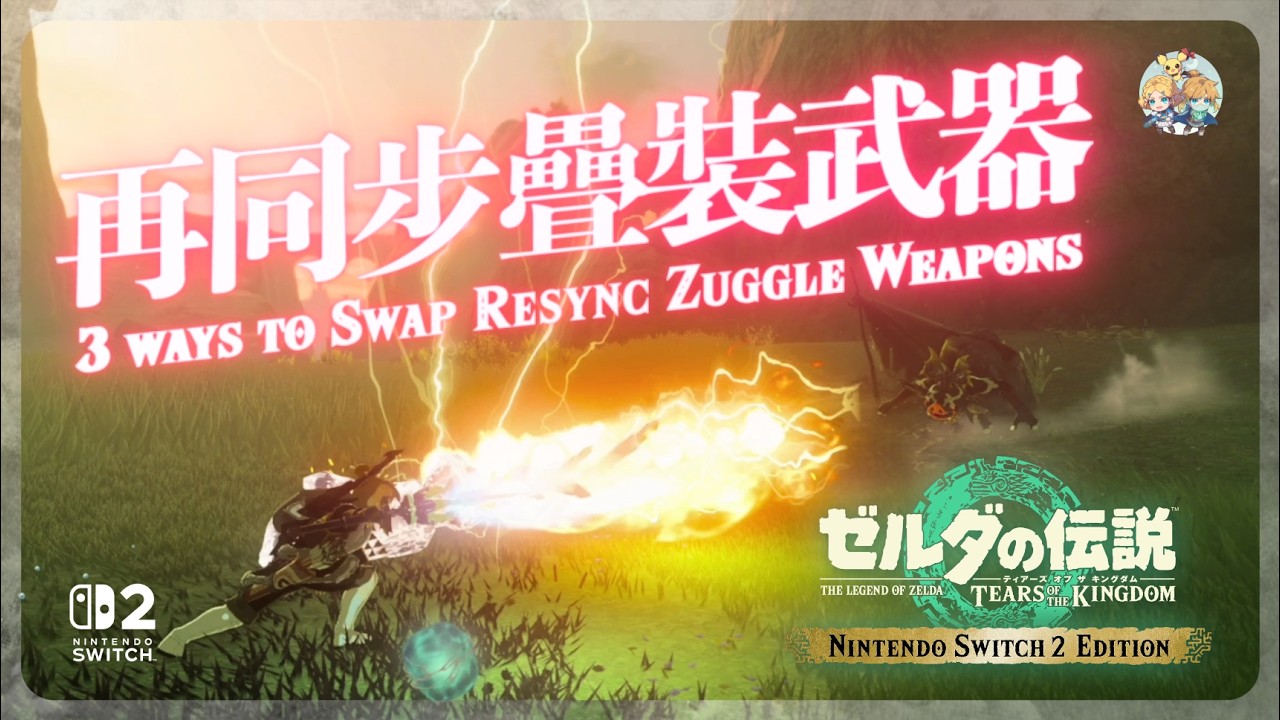 【王國之淚(Edition)】不廢話 26 - 新版本最常用的 Zuggle！再同步並列(Swap Resync Zuggle)」快速流程解說