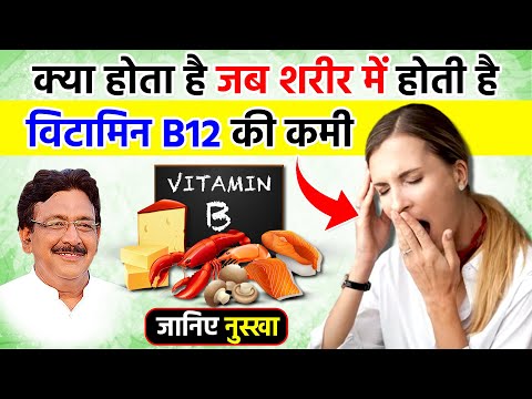 क्या है विटामिन B 12 | क्या खाने से मिलेगा बी-12 | Hakim Suleman Khan | Unani |
