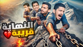 تحدي الصعود للقمة ( أصعب مرحلة ) !! Chained Together