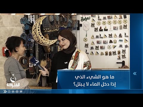 شاهد بالفيديو.. ما هو الشيء الذي إذا دخل الماء لا يبتل؟