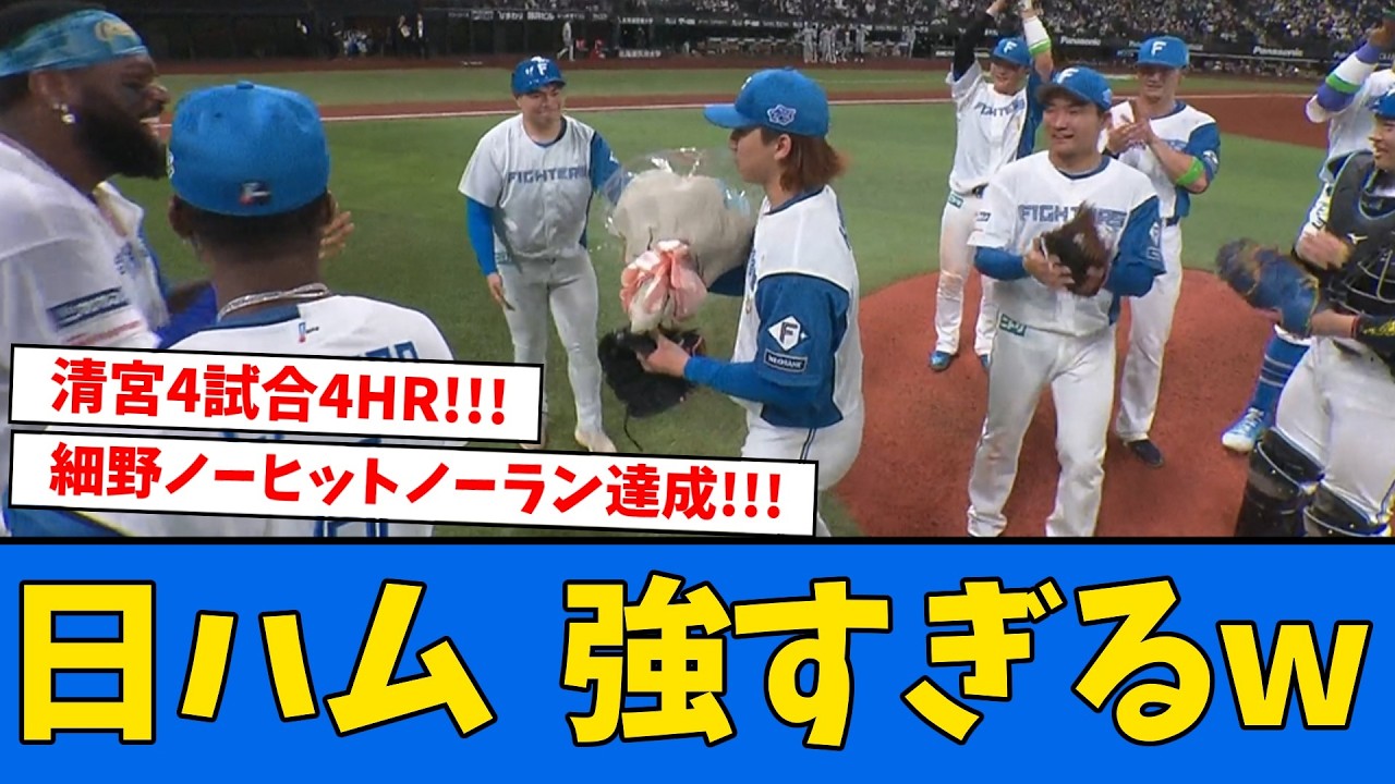 【日ハム開幕】細野ノーヒットノーラン達成、清宮4試合4HR、レイエスが清宮とアベック祭りwwwww