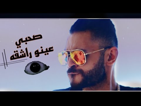 مهرجان صاحبي عينو راشقة باسم فيجو