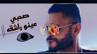 كلمات اغنية مهرجان صاحبي عينو راشقة باسم فيجو