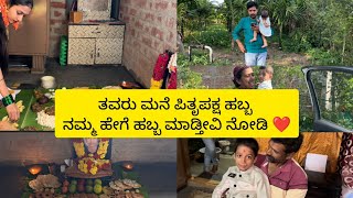 ತವರು ಮನೆ ಪಿತೃಪಕ್ಷ ಹಬ್ಬ ನಮ್ಮ ಹೇಗೆ ಹಬ್ಬ ಮಾಡ್ತೀವಿ ನೋಡಿ ❤