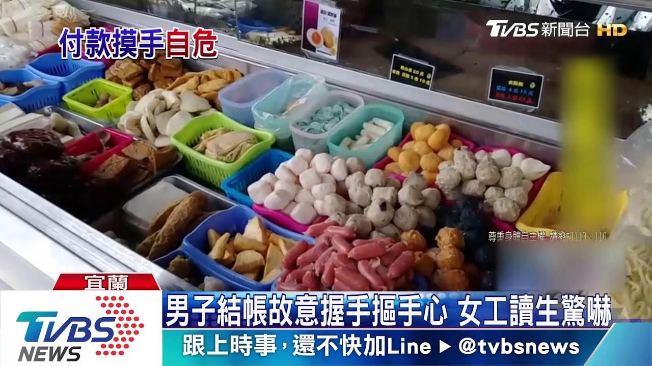 男子結帳故意握手摳手心　女工讀生驚嚇