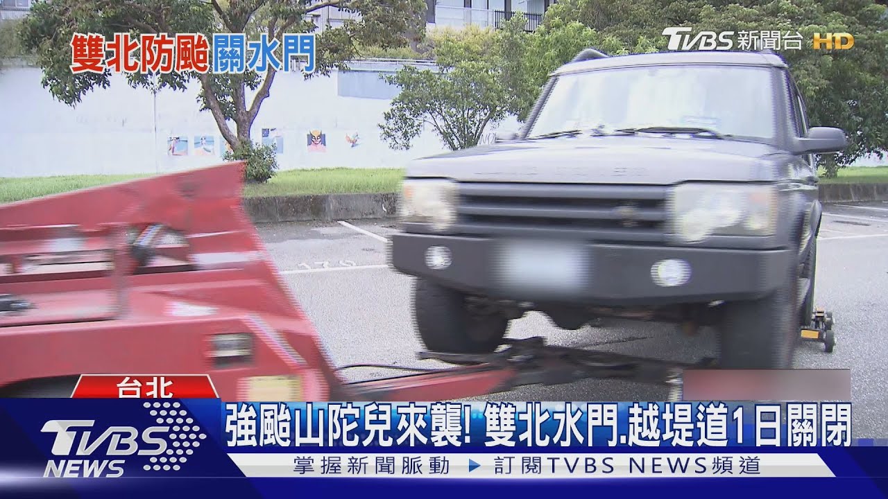 強颱山陀兒來襲! 雙北水門、越堤道1日關閉