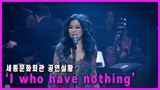 웅산(WOONGSAN)雄山 /Korean jazz singer/ 재즈디바/JAZZ/ 'I who have nothing'