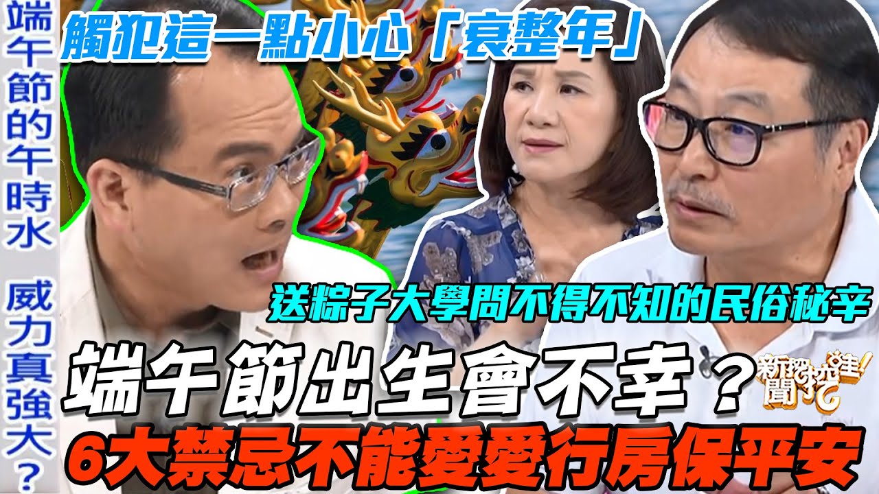 端午節出生會不幸？6大禁忌不能愛愛行房保平安！送粽子大學問不得不知的民俗秘辛！觸犯這一點小心讓你「衰整年」！【新聞挖挖哇】