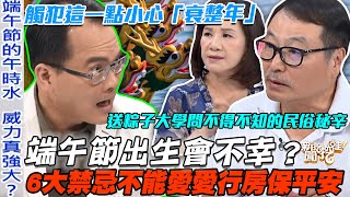 端午節出生會不幸？6大禁忌不能愛愛行房保平安！送粽子大學問不得不知的民俗秘辛！觸犯這一點小心讓你「衰整年」！【新聞挖挖哇】
