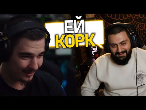 @corkscrew2 се ЗАВЪРНА в Twitch! ft. @ZenReMasTa