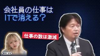 会社員の仕事はITで消える？｜仕事の数は激減【岡田斗司夫 切り抜き】