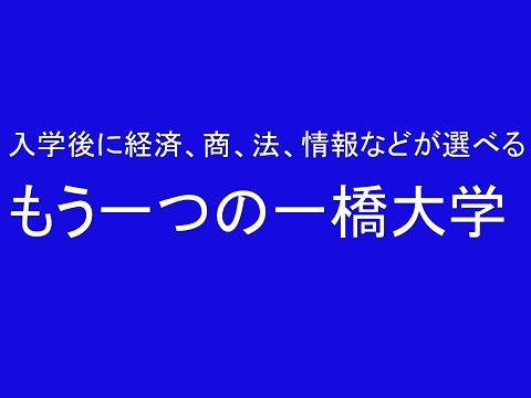 心理学科 入学後に経済、商、法などが選べる、もう一つの一橋大学