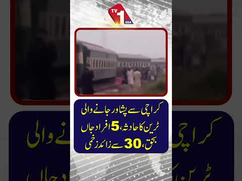 کراچی تا پشاور ٹرین حادثہ: 5 افراد ہلاک، 30 سے ​​زائد زخمی