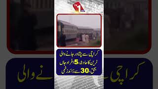 کراچی تا پشاور ٹرین حادثہ: 5 افراد ہلاک، 30 سے ​​زائد زخمی