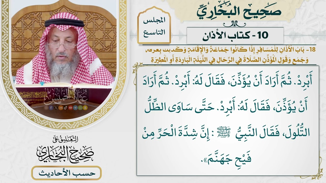 [629] حديث: كنا مع النبي في سفر فأراد المؤذن أن يؤذن [[كتاب الأذان]]